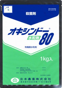 殺菌剤 オキシンドー水和剤80